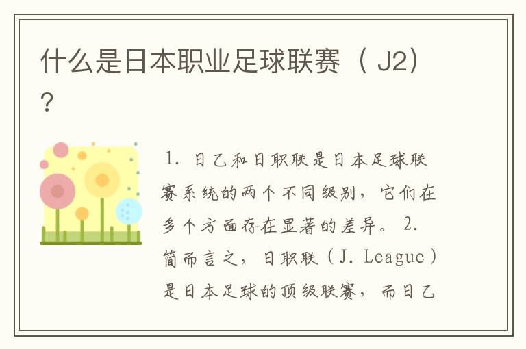 什么是日本职业足球联赛（ J2）?