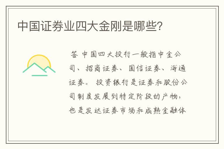 中国证券业四大金刚是哪些？