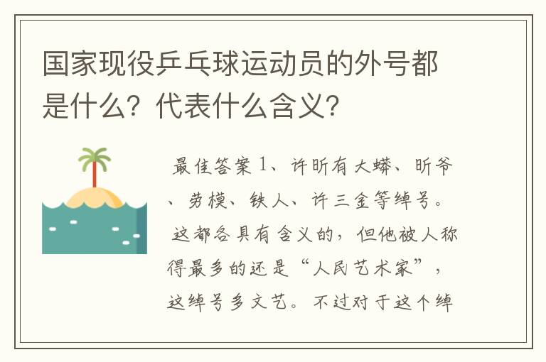 国家现役乒乓球运动员的外号都是什么?代表什么含义?