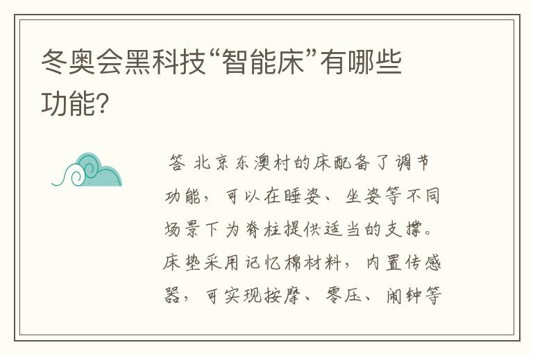 冬奥会黑科技“智能床”有哪些功能?