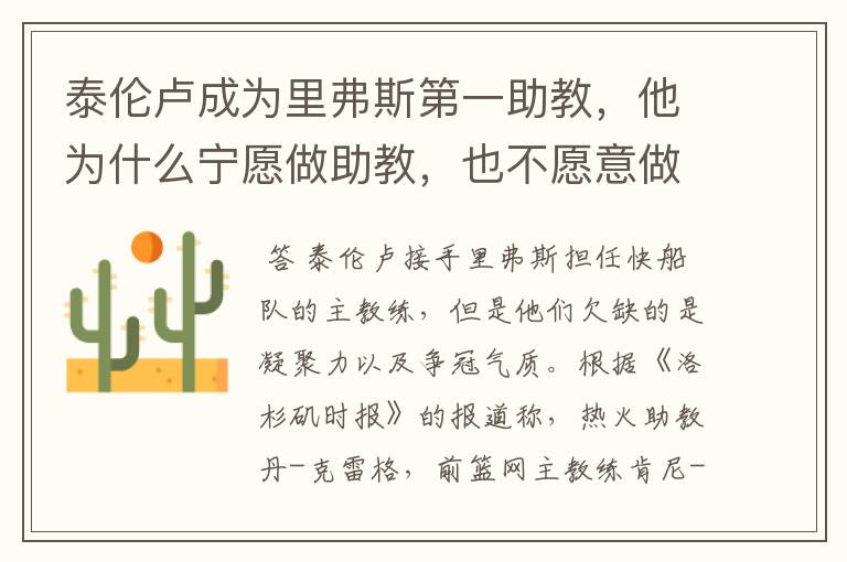泰伦卢成为里弗斯第一助教,他为什么宁愿做助教,也不愿意做湖人主帅?