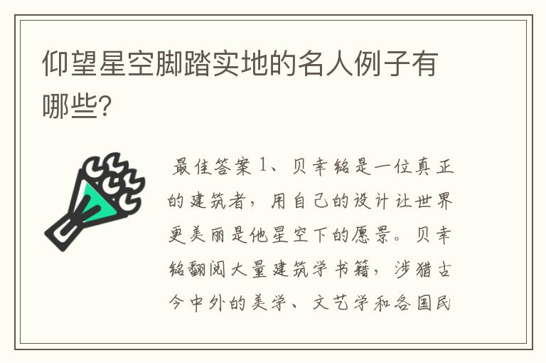 仰望星空脚踏实地的名人例子有哪些?