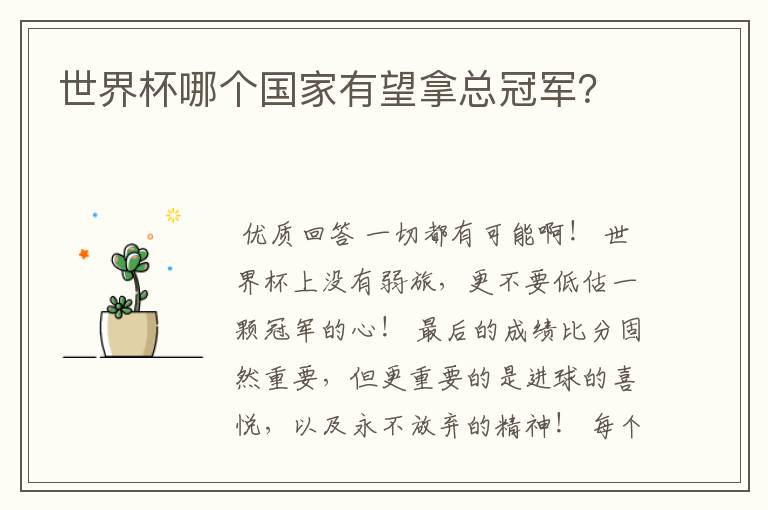 世界杯哪个国家有望拿总冠军?