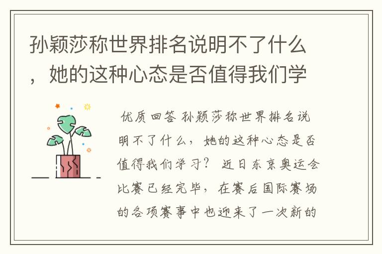 孙颖莎称世界排名说明不了什么,她的这种心态是否值得我们学习?