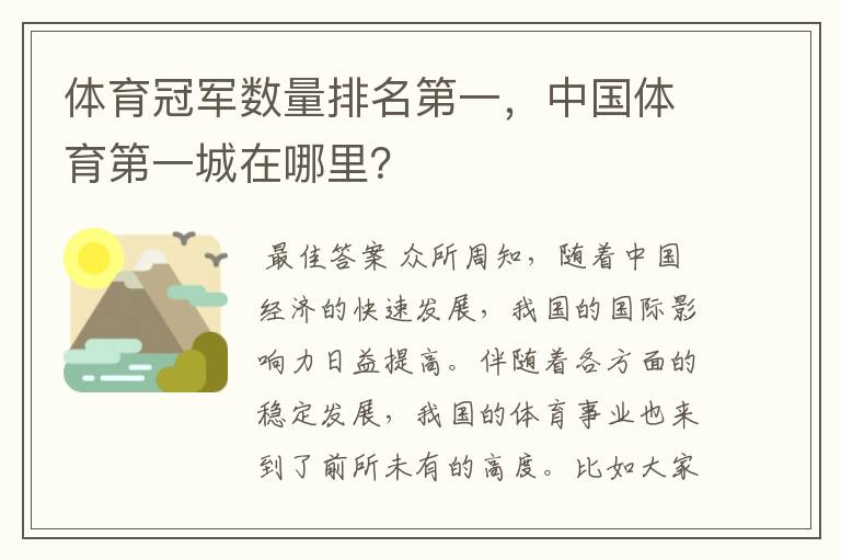 体育冠军数量排名第一,中国体育第一城在哪里?