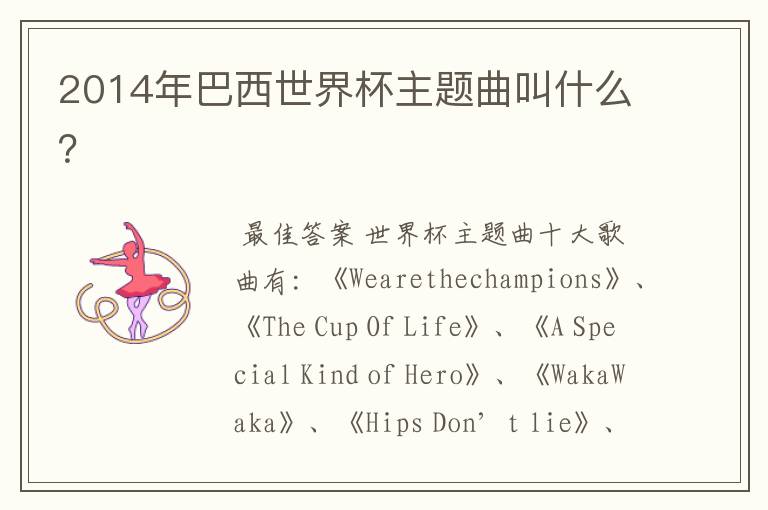 2014年巴西世界杯主题曲叫什么?