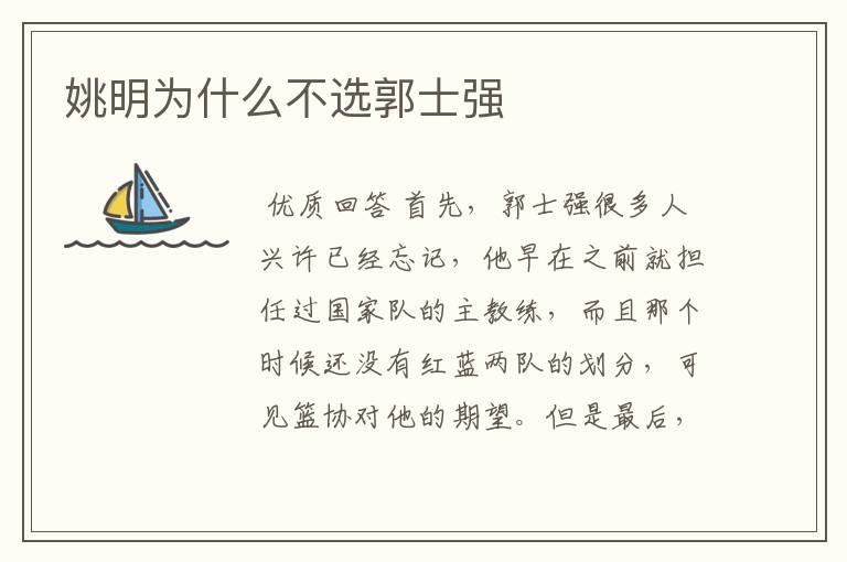 姚明为什么不选郭士强