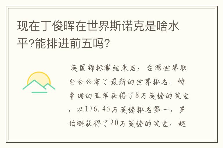 现在丁俊晖在世界斯诺克是啥水平?能排进前五吗?