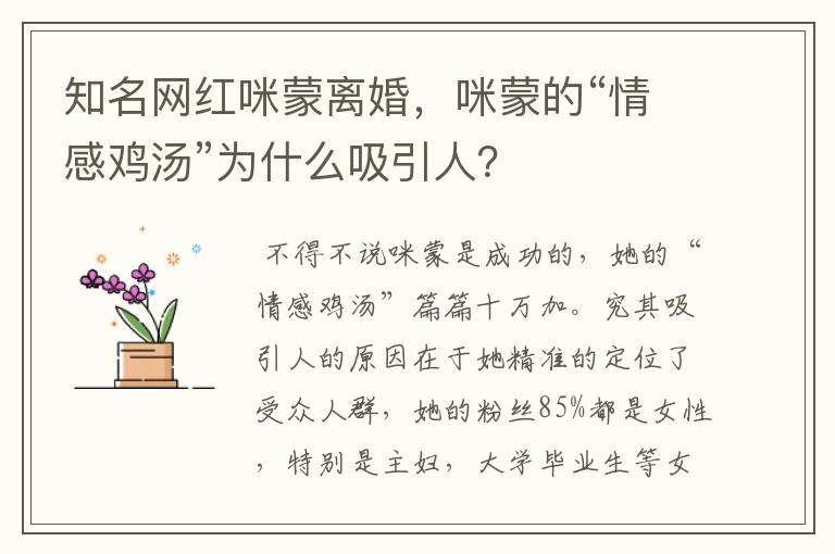 知名网红咪蒙离婚,咪蒙的“情感鸡汤”为什么吸引人?