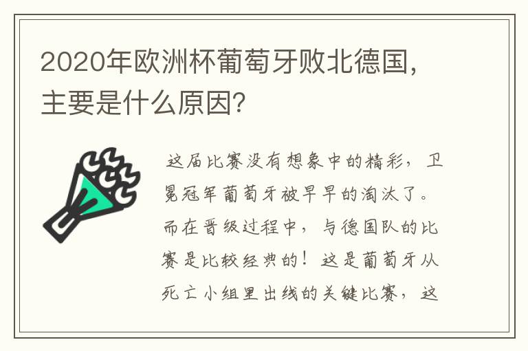 2020年欧洲杯葡萄牙败北德国,主要是什么原因?