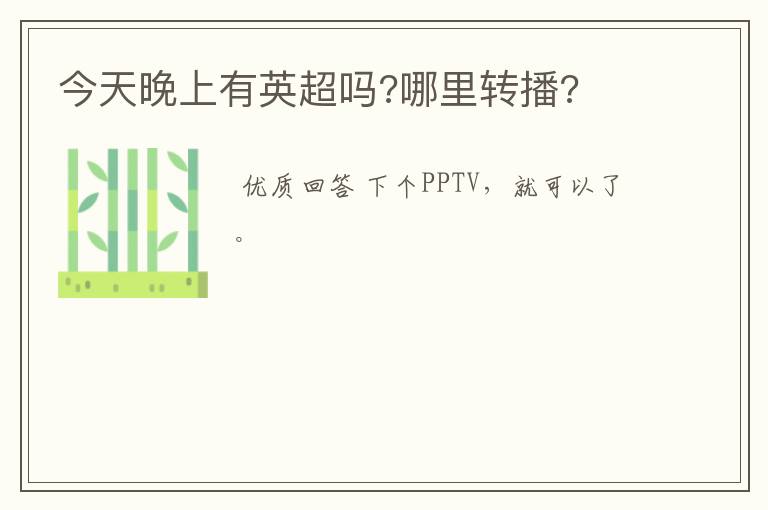 今天晚上有英超吗?哪里转播?