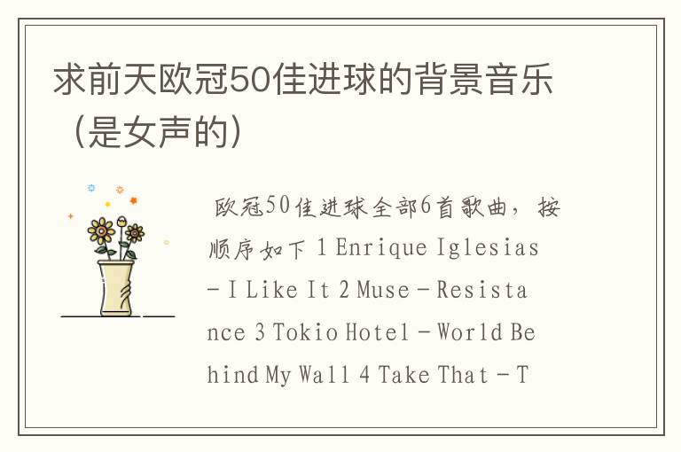 求前天欧冠50佳进球的背景音乐(是女声的)