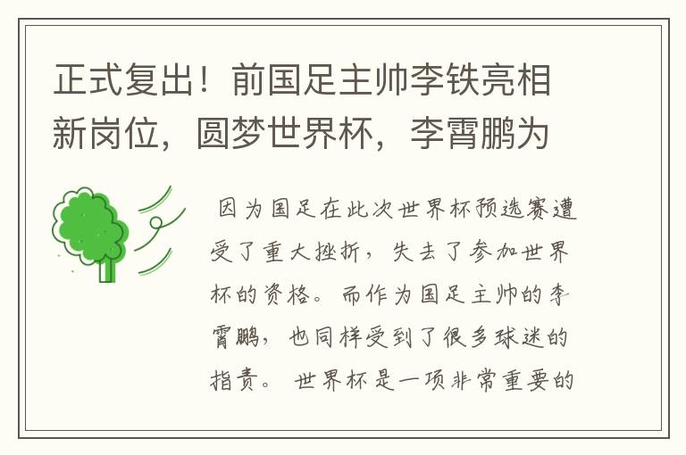正式复出!前国足主帅李铁亮相新岗位,圆梦世界杯,李霄鹏为何很羡慕?
