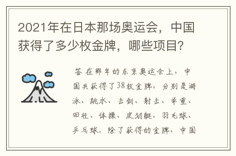 2021年在日本那场奥运会,中国获得了多少枚金牌,哪些项目?
