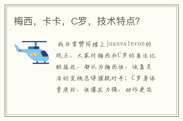 梅西,卡卡,C罗,技术特点?