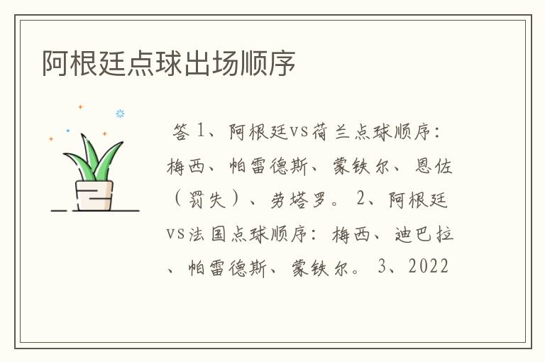 阿根廷点球出场顺序