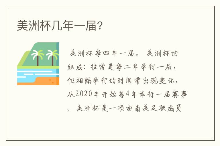 美洲杯几年一届?