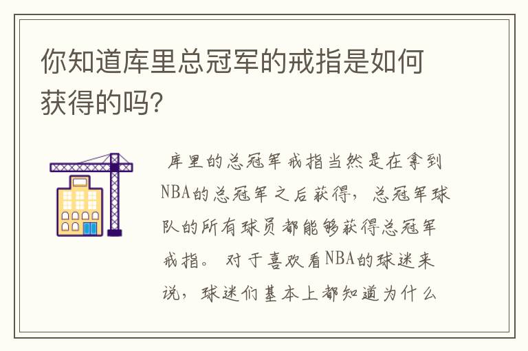 你知道库里总冠军的戒指是如何获得的吗?