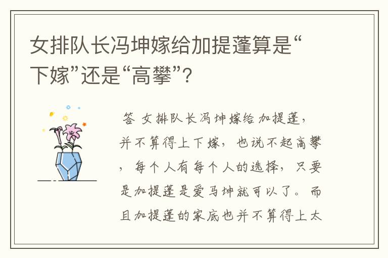 女排队长冯坤嫁给加提蓬算是“下嫁”还是“高攀”?