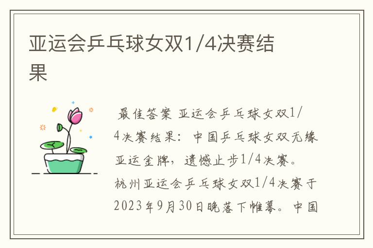 亚运会乒乓球女双1/4决赛结果