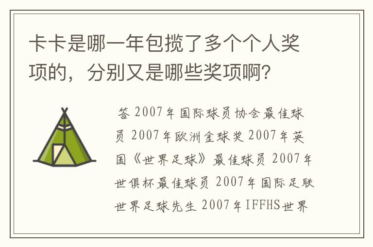 卡卡是哪一年包揽了多个个人奖项的,分别又是哪些奖项啊?