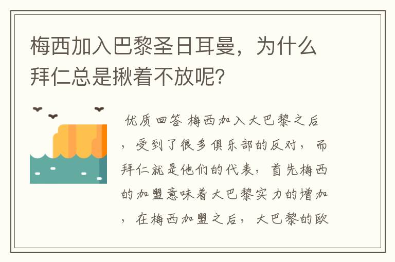 梅西加入巴黎圣日耳曼,为什么拜仁总是揪着不放呢?