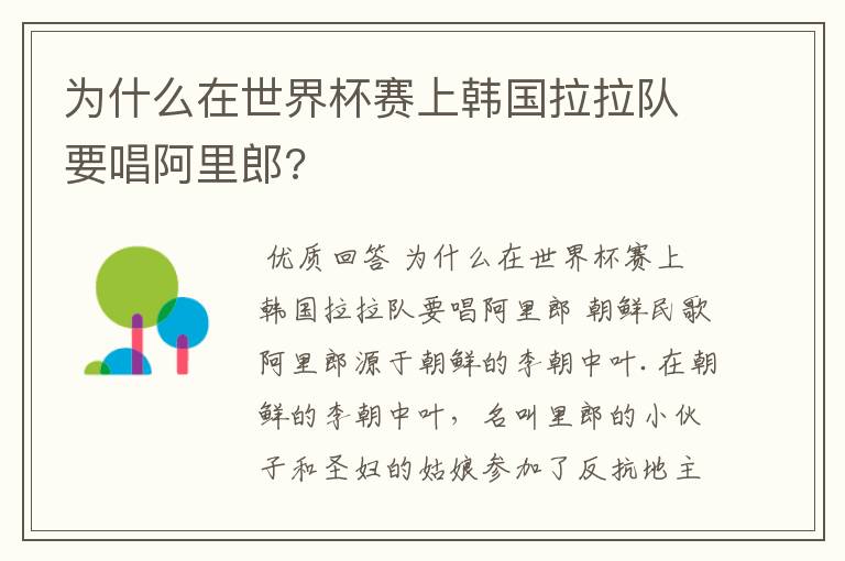 为什么在世界杯赛上韩国拉拉队要唱阿里郎?