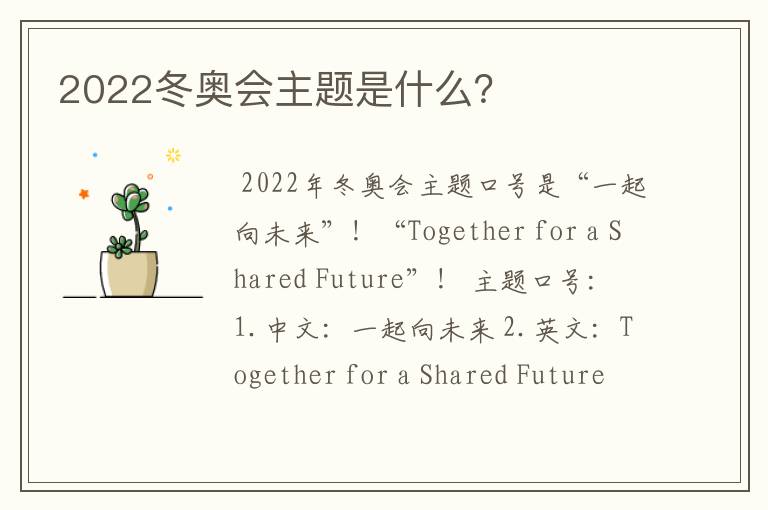 2022冬奥会主题是什么?