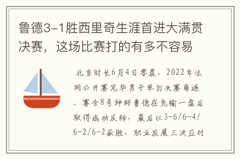 鲁德3-1胜西里奇生涯首进大满贯决赛,这场比赛打的有多不容易?