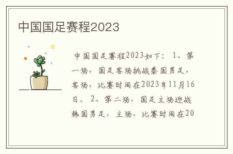 中国国足赛程2023