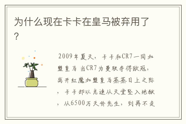 为什么现在卡卡在皇马被弃用了?