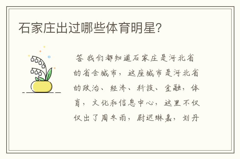石家庄出过哪些体育明星?