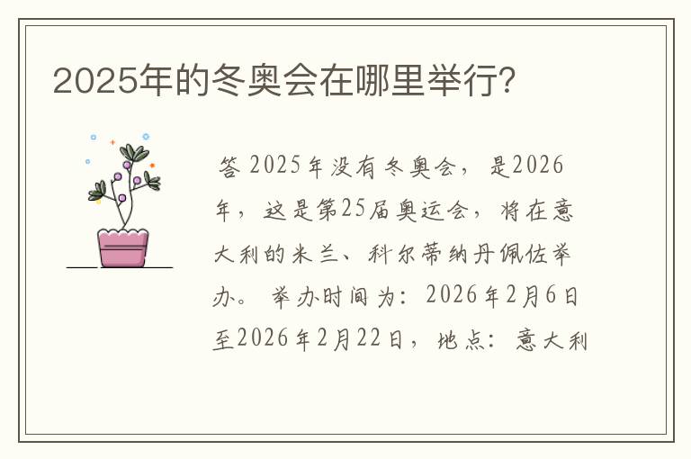 2025年的冬奥会在哪里举行?