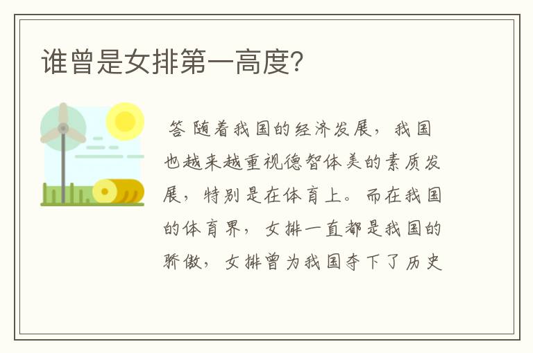 谁曾是女排第一高度?