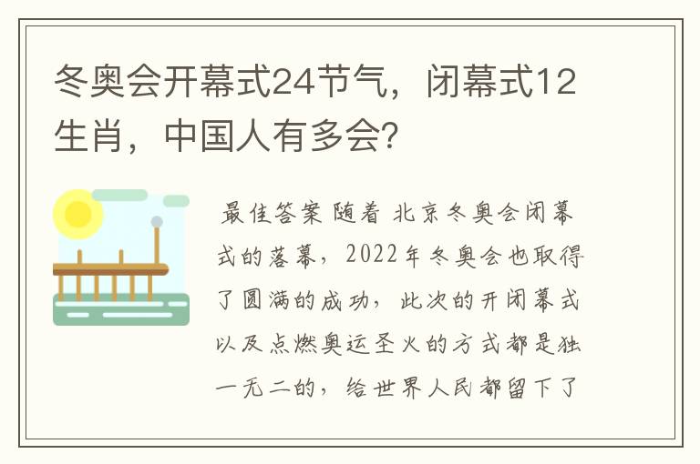 冬奥会开幕式24节气,闭幕式12生肖,中国人有多会?