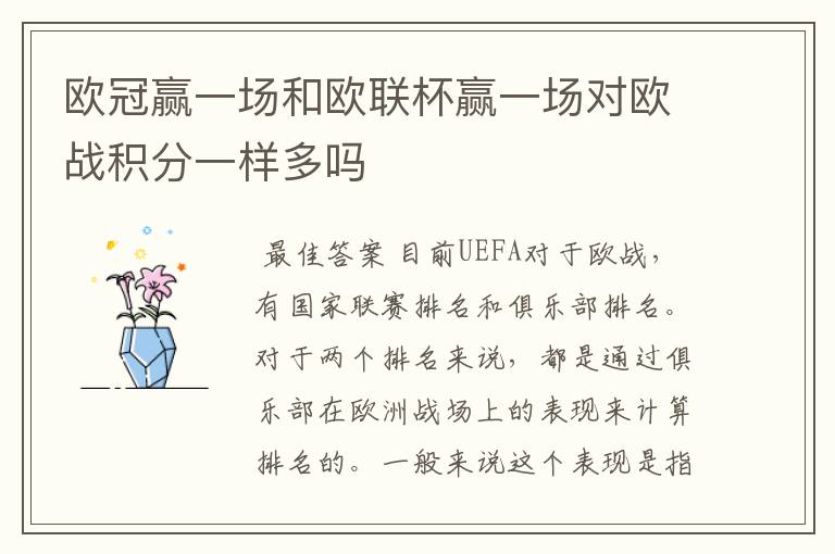 欧冠赢一场和欧联杯赢一场对欧战积分一样多吗