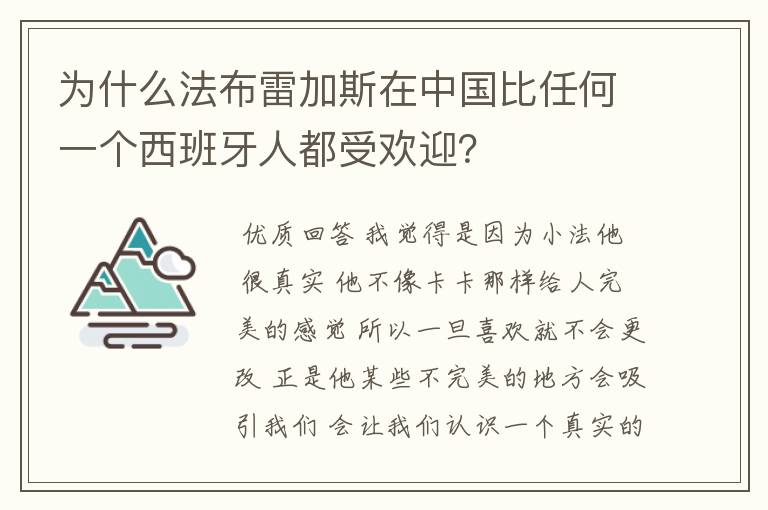 为什么法布雷加斯在中国比任何一个西班牙人都受欢迎?