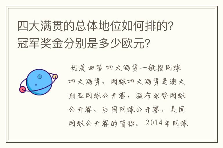 四大满贯的总体地位如何排的?冠军奖金分别是多少欧元?