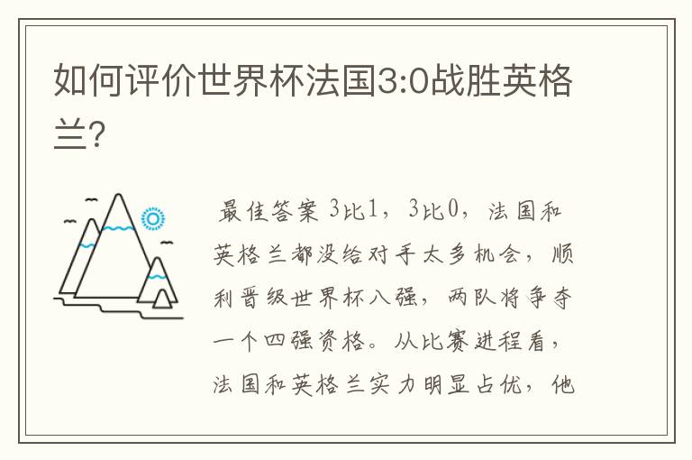 如何评价世界杯法国3:0战胜英格兰?