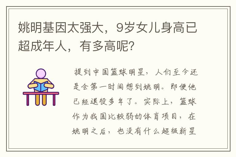 姚明基因太强大,9岁女儿身高已超成年人,有多高呢?