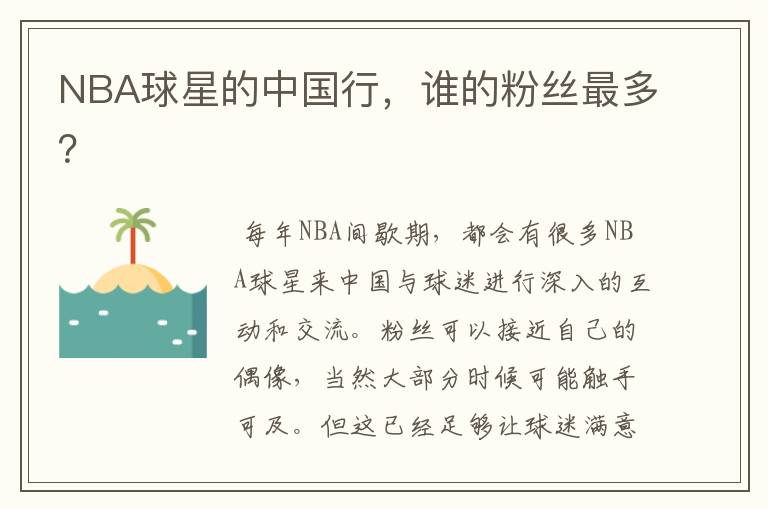 NBA球星的中国行,谁的粉丝最多?