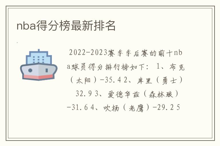nba得分榜最新排名