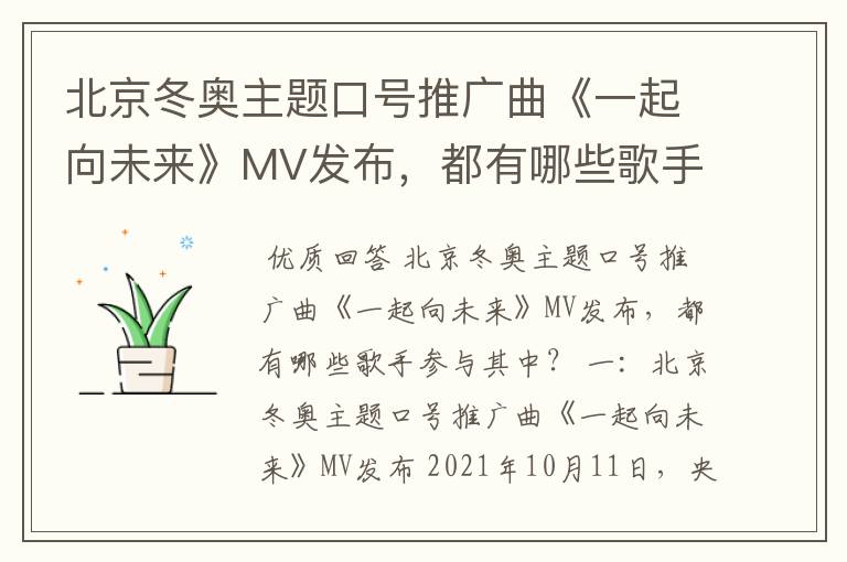 北京冬奥主题口号推广曲《一起向未来》MV发布,都有哪些歌手参与其中?