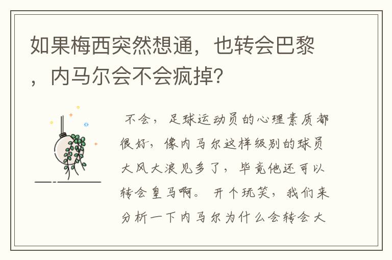 如果梅西突然想通,也转会巴黎,内马尔会不会疯掉?