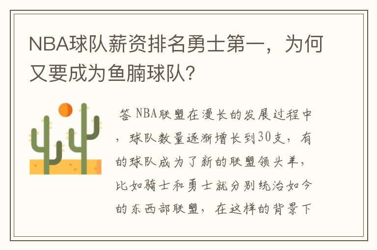 NBA球队薪资排名勇士第一,为何又要成为鱼腩球队?