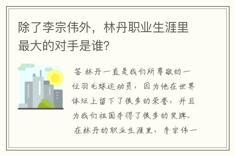 除了李宗伟外,林丹职业生涯里最大的对手是谁?