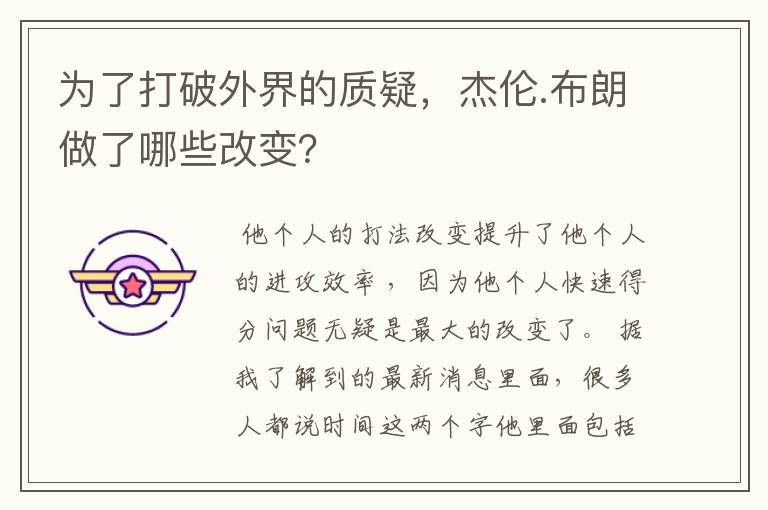 为了打破外界的质疑,杰伦.布朗做了哪些改变?