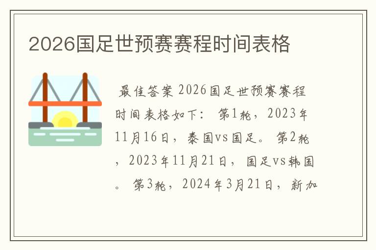 2026国足世预赛赛程时间表格
