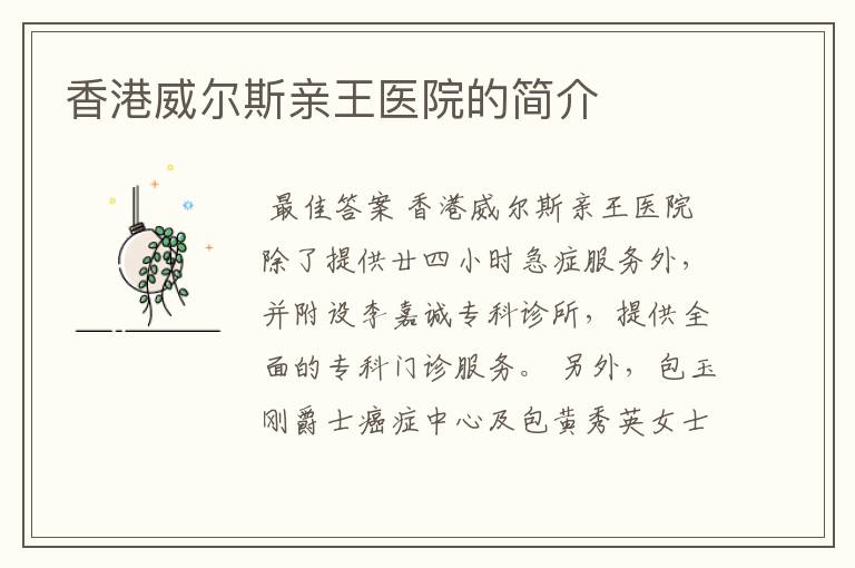 香港威尔斯亲王医院的简介