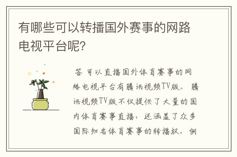 有哪些可以转播国外赛事的网路电视平台呢?